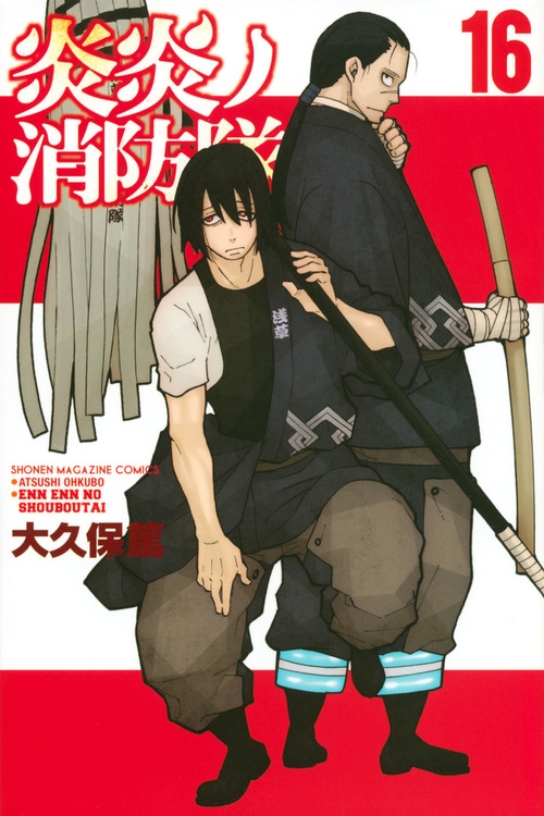 【コミック】炎炎ノ消防隊(16) 通常版