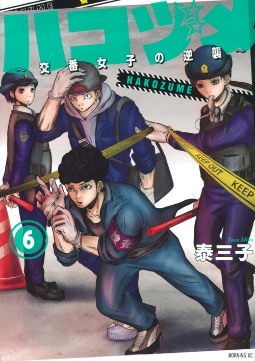 【コミック】ハコヅメ～交番女子の逆襲～(6)