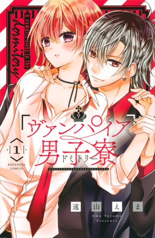 【コミック】ヴァンパイア男子寮(1)