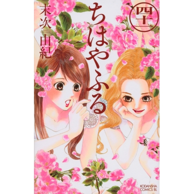 【コミック】ちはやふる(41)