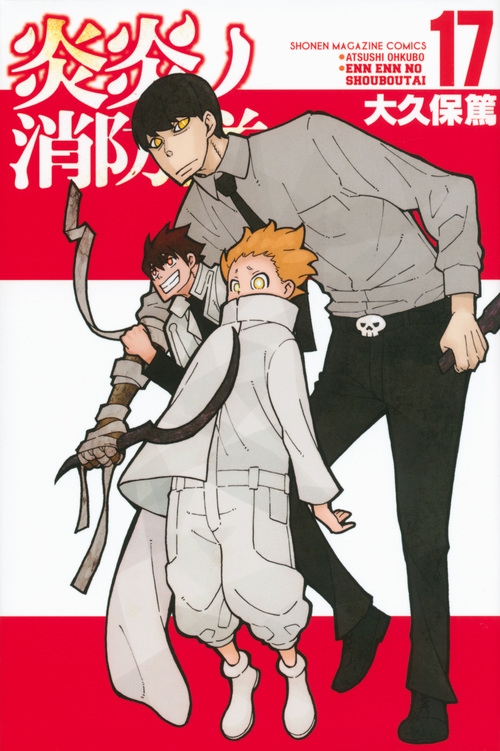 【コミック】炎炎ノ消防隊(17)