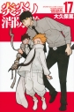【コミック】炎炎ノ消防隊(17)の画像