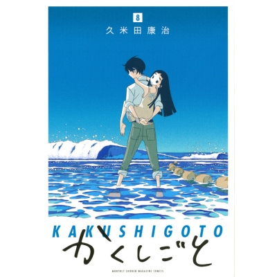 【コミック】かくしごと(8)