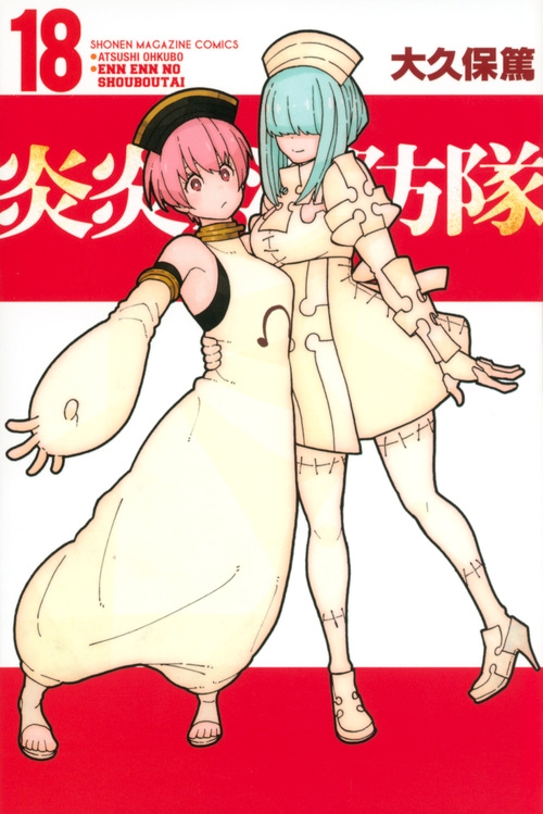 【コミック】炎炎ノ消防隊(18)