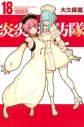 【コミック】炎炎ノ消防隊(18)の画像