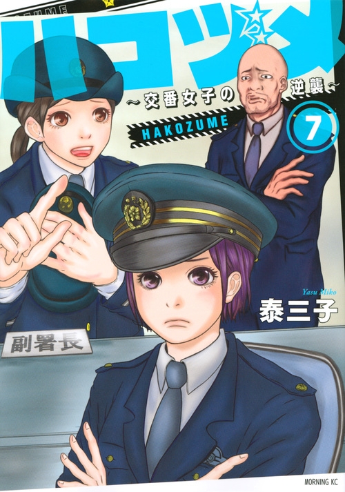 【コミック】ハコヅメ～交番女子の逆襲～(7)
