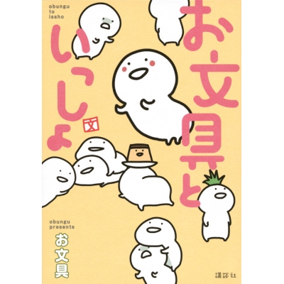 【コミック】お文具といっしょ
