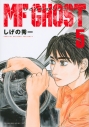 【コミック】MFゴースト(5) 通常版の画像