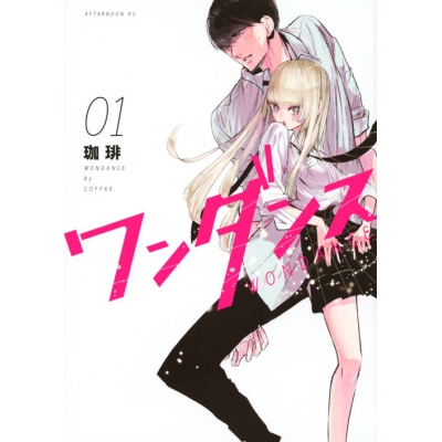 【コミック】ワンダンス(1)