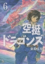 【コミック】空挺ドラゴンズ(6) 通常版の画像
