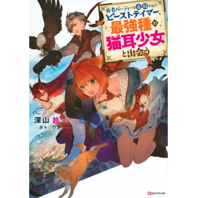【小説】勇者パーティーを追放されたビーストテイマー、最強種の猫耳少女と出会う