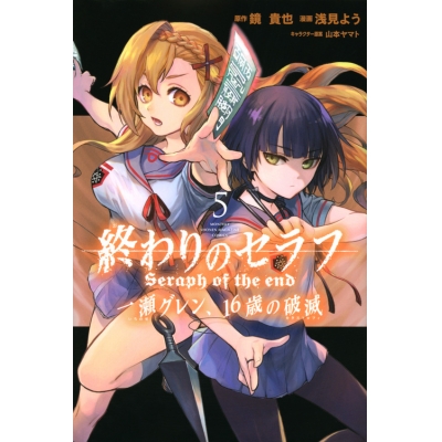 【コミック】終わりのセラフ 一瀬グレン、16歳の破滅(5)