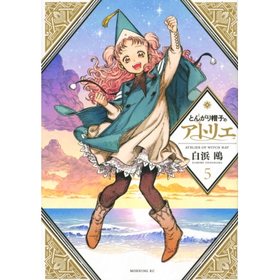 【コミック】とんがり帽子のアトリエ(5) 通常版