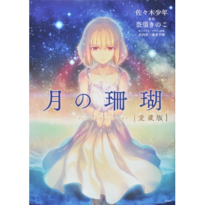 【コミック】月の珊瑚 愛蔵版