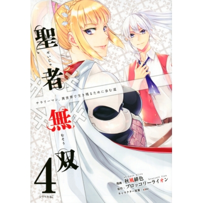 【コミック】聖者無双(4)