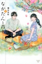 【コミック】ながたんと青と-いちかの料理帖-(3)の画像