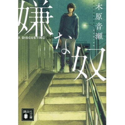 【小説】嫌な奴