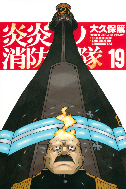 【コミック】炎炎ノ消防隊(19)