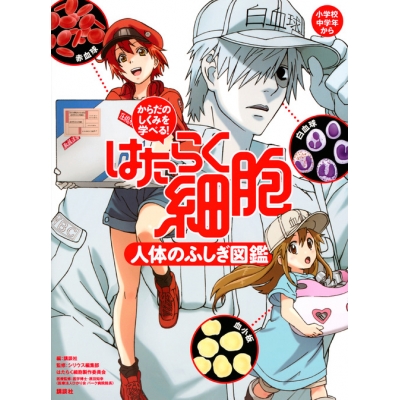 【その他(書籍)】からだのしくみを学べる! はたらく細胞 人体のふしぎ図鑑