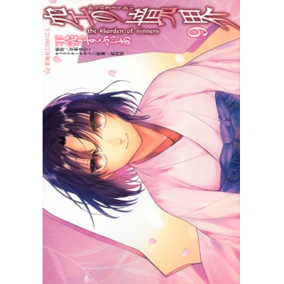【コミック】空の境界 the Garden of sinners(9)