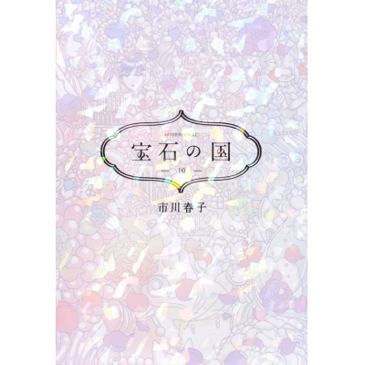 【コミック】宝石の国(10) 通常版