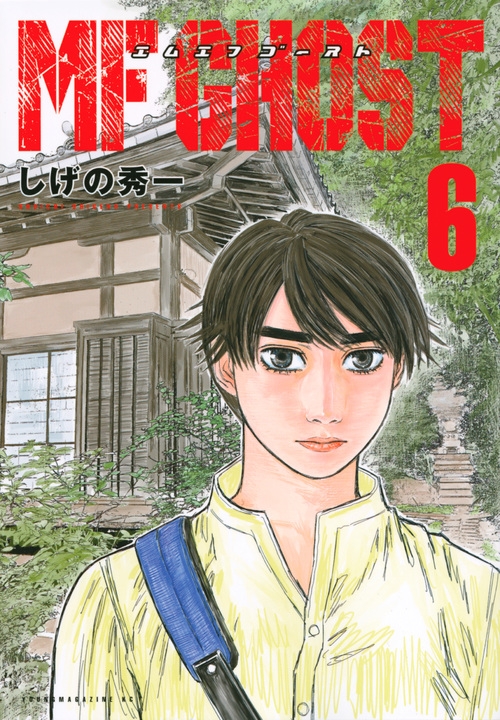 【コミック】MFゴースト(6) 通常版