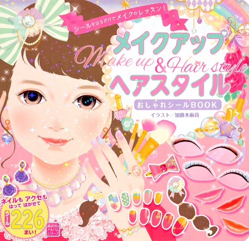 【絵本・児童書】シールをはるだけでメイクのレッスン! メイクアップ&ヘアスタイル おしゃれシールBOOK