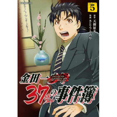 【コミック】金田一37歳の事件簿(5) 通常版
