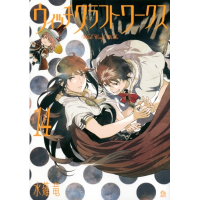 【コミック】ウィッチクラフトワークス(14)