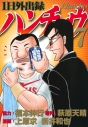 【コミック】1日外出録ハンチョウ(7)の画像