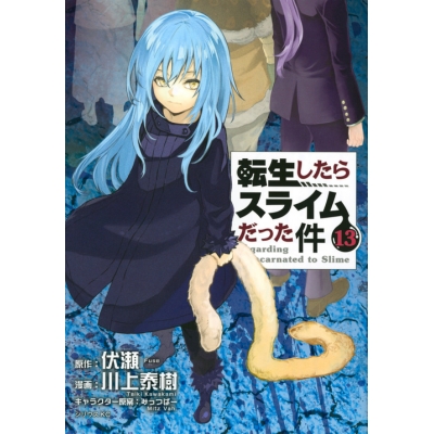 【コミック】転生したらスライムだった件(13) 通常版