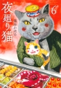 【コミック】夜廻り猫(6) 通常版の画像