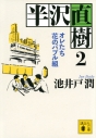 【小説】半沢直樹(2) オレたち花のバブル組の画像