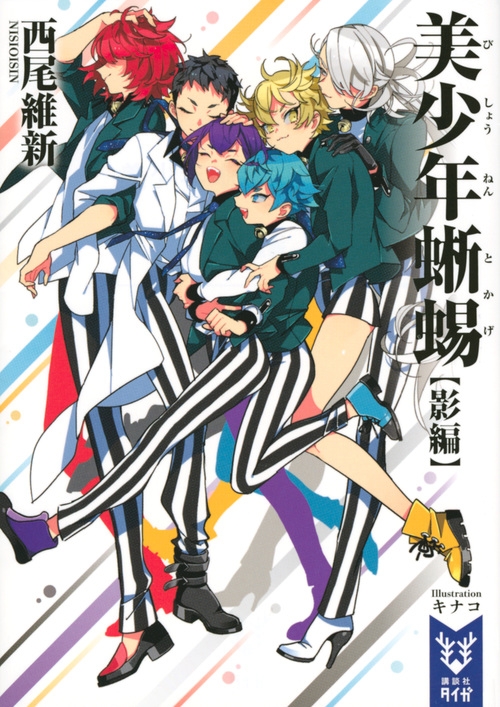 【小説】美少年蜥蜴【影編】