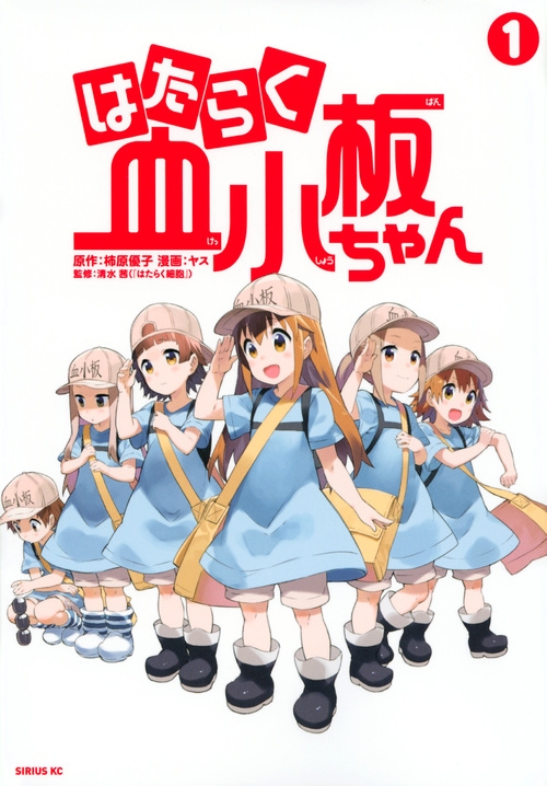 【コミック】はたらく血小板ちゃん(1)