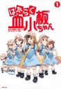 【コミック】はたらく血小板ちゃん(1)の画像