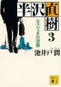 【小説】半沢直樹(3) ロスジェネの逆襲の画像