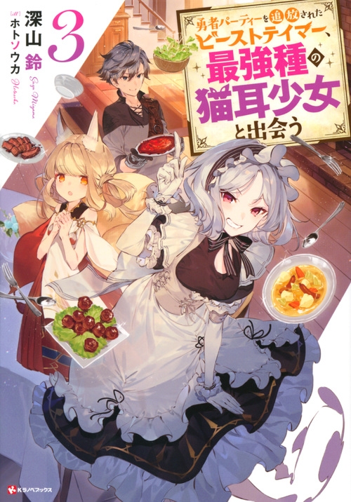 【小説】勇者パーティーを追放されたビーストテイマー、最強種の猫耳少女と出会う(3)