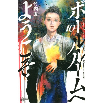 【コミック】ボールルームへようこそ(10)