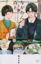 【コミック】ながたんと青と-いちかの料理帖-(4)の画像