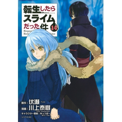 【コミック】転生したらスライムだった件(14) 通常版