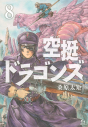 【コミック】空挺ドラゴンズ(8)の画像
