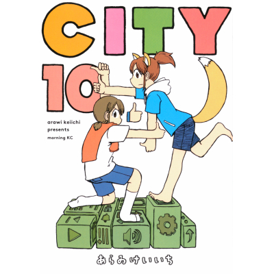 【コミック】CITY(10)