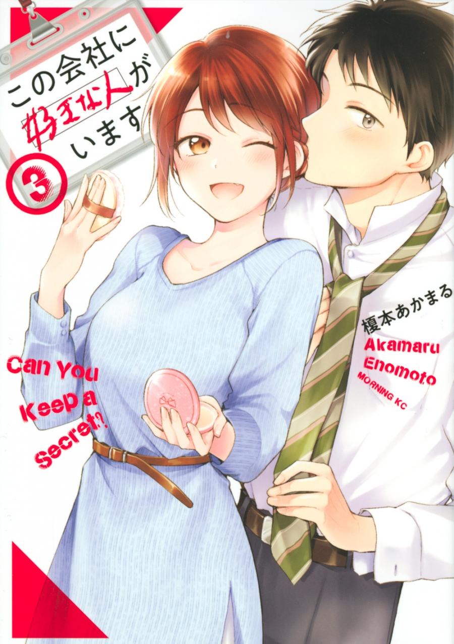 【コミック】この会社に好きな人がいます(3)