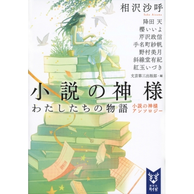 【小説】小説の神様 わたしたちの物語 小説の神様アンソロジー