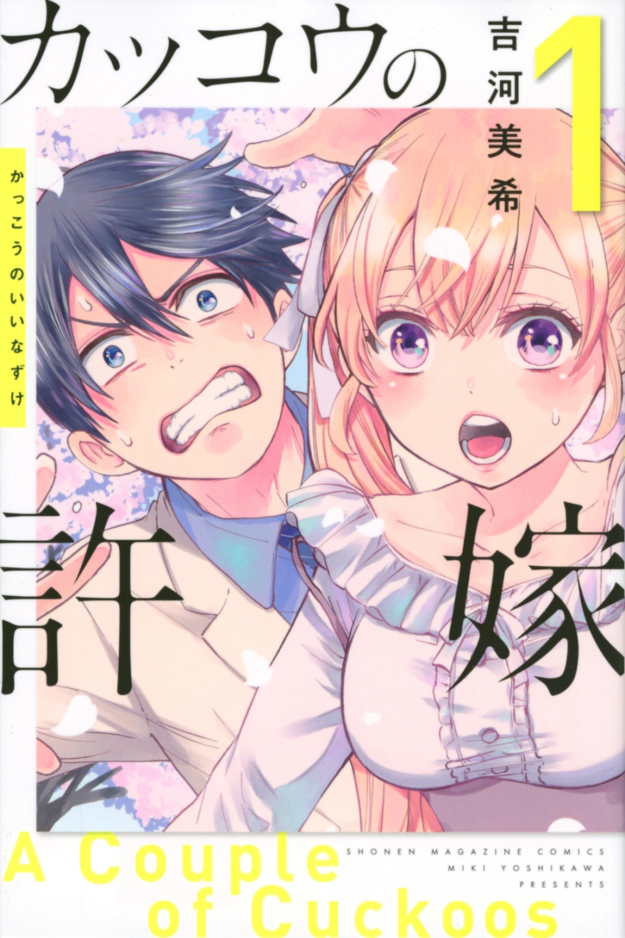 【コミック】カッコウの許嫁(1)