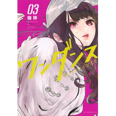 【コミック】ワンダンス(3)