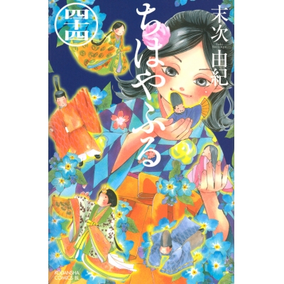【コミック】ちはやふる(44)