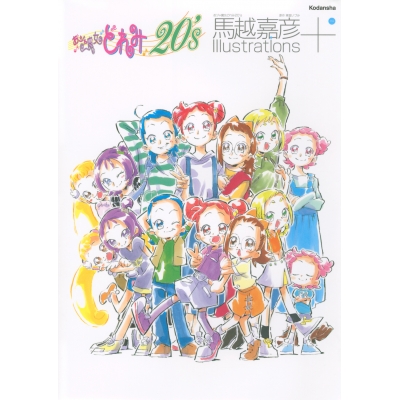 【イラスト集】おジャ魔女どれみ20's 馬越嘉彦 Illustrations+