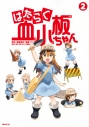 【コミック】はたらく血小板ちゃん(2)の画像